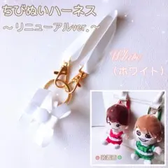 『白』❁リニューアル❁ ちびぬい ハーネス 落下迷子防止 関ジュ エイト