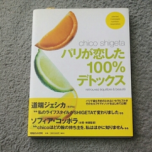 パリが恋した100％デトックス/チコシゲタ