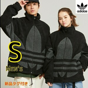 【新品・送料無料】adidas アディダス ボア フリース S 黒 シェルパジャケット 