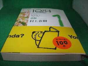 村上春樹　1Q84 BOOK1　前編　中古