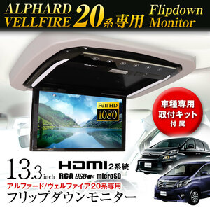 フリップダウンモニター 13.3インチ アルファード ヴェルファイア20系 車種専用取付キット付 HDMI入力2系統【福岡店頭取付もOK】