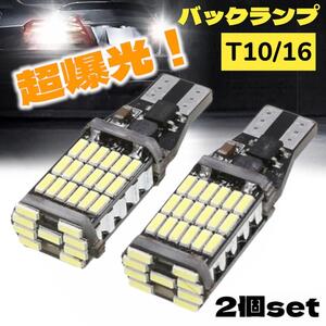 T10 T15 T16 LED 爆光 バックランプ 2個セット LEDバルブ 白 高輝度 車用 ランプ 光 明るい