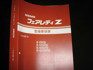 .最安値★フェアレディZ Z32型【 E-Z32型/E-CZ32型/E-GZ32型/E-GCZ32型系】整備要領書（基本版） 1989年7月（平成1年7月）