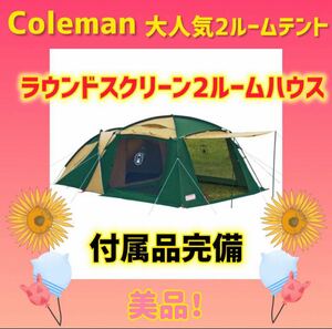 【美品】コールマン テント ラウンドスクリーン2ルームハウス