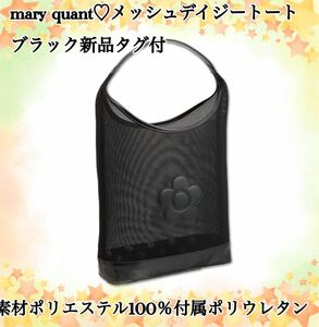 mary quantメッシュデイジートートブラック新品タグ付