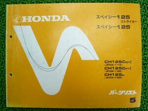 スペイシー125ストライカー パーツリスト 5版 ホンダ 正規 中古 バイク 整備書 JF02-110 130 JF03-100 CH125C rC