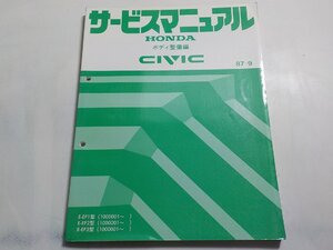 N0288◆HONDA ホンダ サービスマニュアル ボディ整備品 CIVIC 87-9 E-EF1型(1000001～) E-EF2型(1000001～) E-EF3型(1000001～) ☆