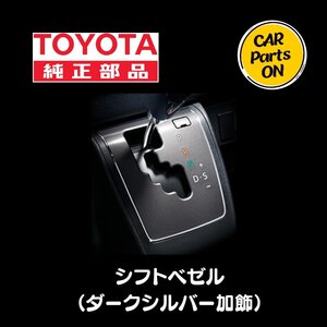 TOYOTA（トヨタ）純正部品 200系ハイエース フロアシフトインジケーター　ダークプライム2用