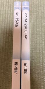 朝丘戻。　カラスとの過ごし方　青に沈む庭　