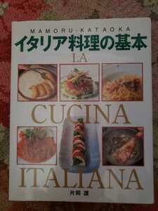 イタリア料理の基本 アンティパストからドルチェまで／片岡護(著者)【管理番号G2cp本2103】