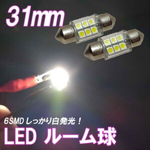 2個セット 31mm ルーム灯 ルーム球 ルームランプ 2個 LED ルームライト ナンバー灯 バルブ ホワイト 白 6SMD 爆光 3528 新品未使用