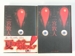 【二宮敦人】ホラー　!ビックリマーク　!!ビックリマーク2 　各1冊　合計2冊