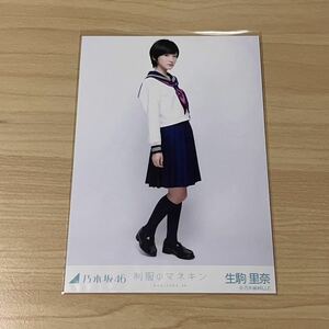 乃木坂 46 生駒里奈　生写真 制服のマネキン