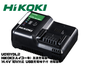 【新品】HiKOKI　ハイコーキ 最新型 日立 急速充電器　UC18YDL2 14.4/18V/36V USB 対応　低騒音　大型LED　★16　UC18YDL後継機種　純正