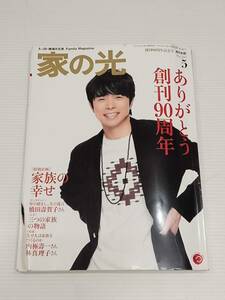 家の光　いえのひかり　2015年５月号　橋田壽賀子　井ノ原快彦　林真理子