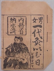 「男女一代灸いむ日」／灸いむ日、うんこう日、血支日、食い合わせ／明治22年／川上栄吉発行