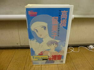 @中古 当時物 VHS ビデオテープ 「1ポンドの福音 高橋留美子」未チェック ジャンク扱い