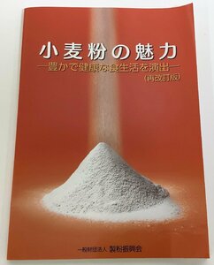 小麦粉の魅力 -豊かで健康な食生活を演出- (再改訂版)　一般財団法人 製粉振興会【ta04b】