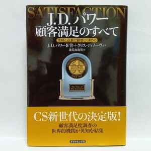 【即決！】Ｎ　Ｊ.Ｄ.パワー顧客満足のすべて　信頼と品質は顧客が決める Ｊ.Ｄ.パワーⅣ世／著　クリス・ディノーヴィ/著　蓮見南海男/訳