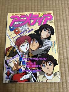 1993年5月号★アニメディア★★セーラームーン★★マイトガイン★タイラー