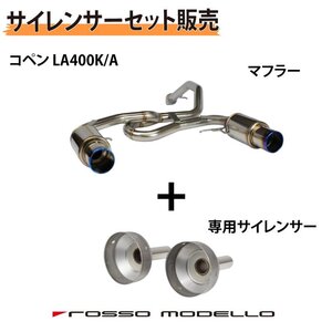 【セット割】 専用サイレンサーセット ロッソモデロ コペン マフラー LA400K コペンGR LA400A COLBASSO Ti-C 車検対応 重低音サウンド