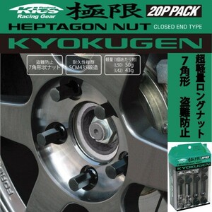 ヘプタゴンナット極限 全長42mm/20個入り/レクサスHS250h/M12×P1.5/ブラック黒 HPF1B4