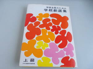 学級全員のための学校劇選集　上級　日本演劇教育連盟＝編　国土社発行　1981年10月20日26版発行　中古品　