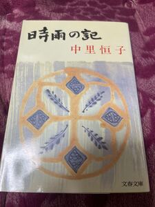 時雨の記　中里恒子