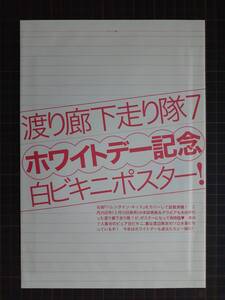 【雑誌付録】[未開封]◎渡り廊下走り隊7「白ビキニポスター」　#平成#グループアイドル#AKB48[管理番号h2-A421]