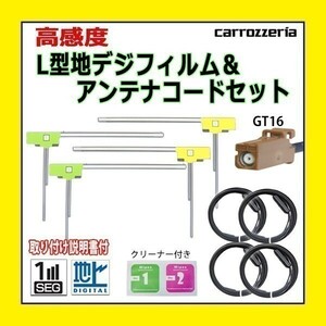 PG84 地デジ L型 GT16 カロッツェリア AVIC-MRZ90G AVIC-MRZ77 フィルムアンテナ 左右 アンテナコード 載せ替え 汎用 高感度