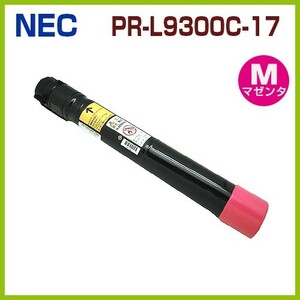 PR-L9300C-17 マゼンタ　NEC対応　リサイクルトナーカートリッジ　ColorMultiWriter9300C PR-L9300C　ColorMultiWriter9350C PR-L9350C