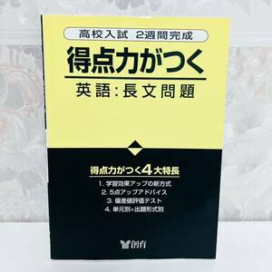 【1円スタート】【1997】【絶版】 高校入試2週間完成 得点力がつく 英語：長文問題 創育