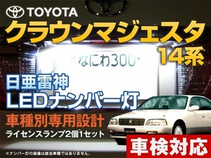 ナンバー灯　LED　日亜 雷神【ホワイト/白】クラウン/マジェスタ 14系（車種別専用設計）2個1セット【ライセンスランプ・プレート灯】