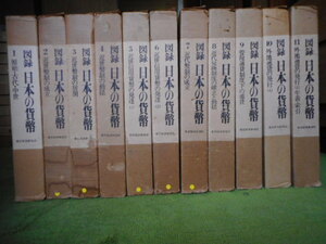 移・219001・本－８９８古銭 古書書籍 図録 日本の貨幣 昭和47年発行 日本銀行調査局 全11巻 函入 東洋経済新報社 定価196000円