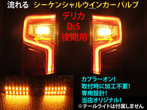 デリカ D5 CV1W 後期 シーケンシャル ウインカー LED バルブ 2個セット☆ 流れるウインカー テールライト用 D:5 テールランプ