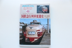 鉄道ピクトリアル アーカイブス セレクション 49 国鉄急行列車変遷史 東北・常磐線(戦後編) 2024年12月号別冊 美品