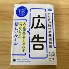 ★最終値下げ☆ デジタル時代の基礎知識『広告』  ビジネススキル SNS