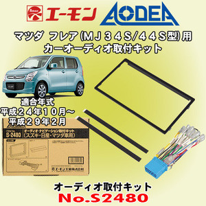 送料無料 エーモン工業/AODEA マツダ フレア MJ34S/MJ44S型 H24/10～H29/2 用 市販のオーディオ設置に必要な取付キット S2480