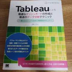 Tableauによる最適なダッシュボードの作成と最速のデータ分析テクニック ～…