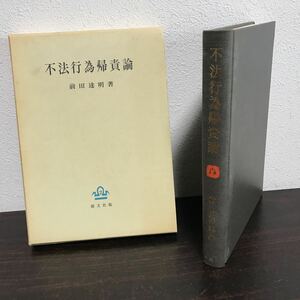 sb14◆『 不法行為帰責論 』 前田達明 著 創文社