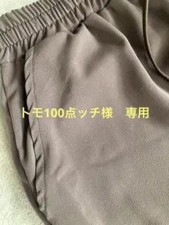 トモ100点ッチ 様専用　Praia パンツ