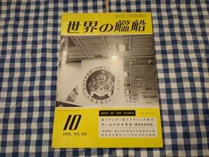 世界の艦船 1970年10月号 NO.158 英リアンダー級フリゲイトの解剖 思い出の日本軍艦(峯風型駆逐艦) 他 海人社