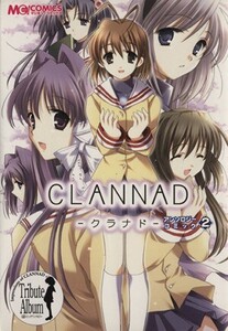 CLANNAD アンソロジーコミック(2) マジキューC/アンソロジー(著者)