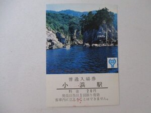 101・鉄道切符・第23回国民体育大会記念・若狭湾国定公園蘇洞門・見本