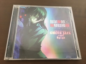 CD/TVアニメ 「黄昏乙女×アムネジア」オープニングテーマ　CHOIR JAIL　鈴木このみ/【J9】/中古