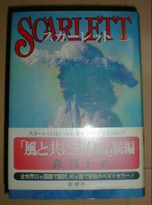 スカーレット(風と共に去りぬ続編)アレクサンドラ森瑤子訳☆