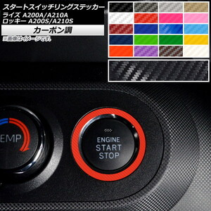 AP スタートスイッチリングステッカー カーボン調 トヨタ ダイハツ ライズ ロッキー A200A,A210A A200S,A210S 2019年11月～ AP-CF4033