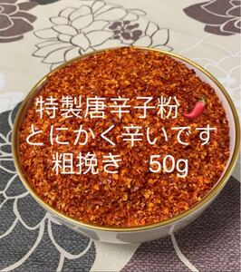 特製一味唐辛子粉　粗挽き50g 「農薬：栽培期間中不使用」