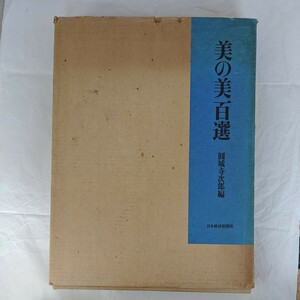 美の美百選　日本経済新聞社