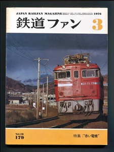 鉄道ファン 179号（1976年3月）[特集]赤い電機